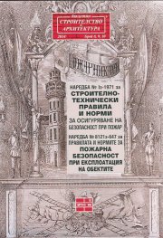 Наредба № Iз-1971 за строително-технически правила 2014