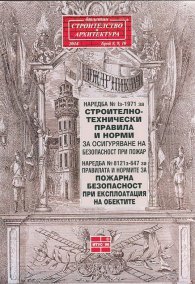 Наредба № Iз-1971 за строително-технически правила 2014