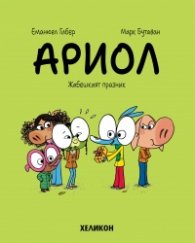 Ариол - бр. 11 Жабешкият празник