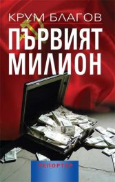 Първият милион