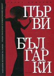 Забравени истории на София - първи българки в обществения живот Кн.1