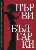 Забравени истории на София - първи българки в обществения живот Кн.1