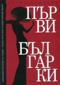 Забравени истории на София - първи българки в обществения живот Кн.1