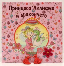 Принцеса Лилифее и дракончето