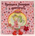 Принцеса Лилифее и дракончето