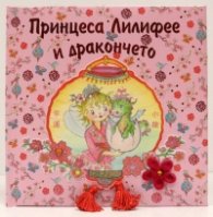 Принцеса Лилифее и дракончето