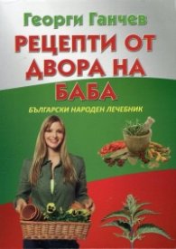 Рецепти от двора на баба