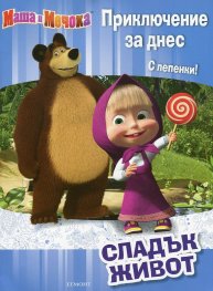Маша и Мечока: Сладък живот - Приключение за днес (С лепенки)