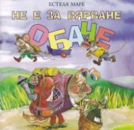 Не е за вярване обаче