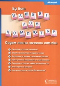 Вашият нов компютър. Седем лесни начални стъпки