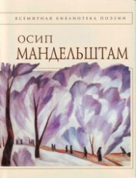 Осип Мандельштам/ Стихотворения