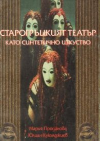 Старогръцкият театър като синтетично изкуство