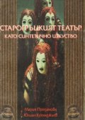Старогръцкият театър като синтетично изкуство