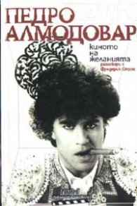 Киното на желанията: Разговори с Фредерик Строс