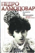 Киното на желанията: Разговори с Фредерик Строс