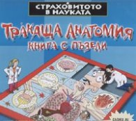 Тракаща анатомия. Книга с пъзели