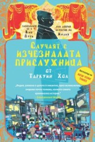 Случаят с изчезналата прислужница
