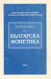 Помагало по българска фонетика/Фабер