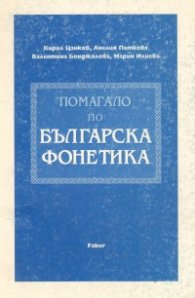 Помагало по българска фонетика/Фабер
