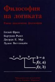 Философия на логиката: Ранна аналитична философия