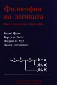 Философия на логиката: Ранна аналитична философия