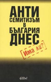 Антисемитизъм в България днес`