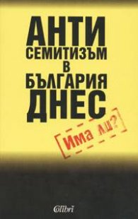 Антисемитизъм в България днес`