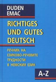 Правилният и добър немски език. Речник на езиково-речевите трудности