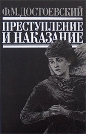 Преступление и наказание