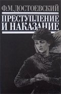 Преступление и наказание
