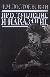 Преступление и наказание