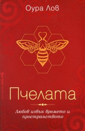 Пчелата