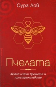 Пчелата