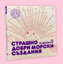 Страшно добри морски създания. За оцветяване