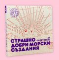 Страшно добри морски създания. За оцветяване