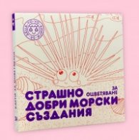 Страшно добри морски създания. За оцветяване