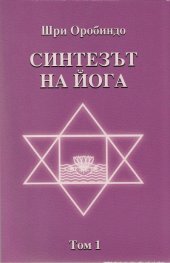 Синтезът на Йога
