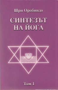 Синтезът на Йога