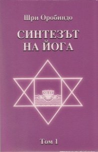 Синтезът на Йога