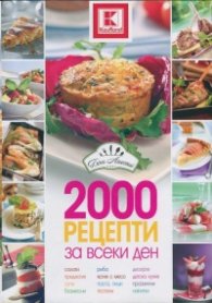 2000 рецепти за всеки ден