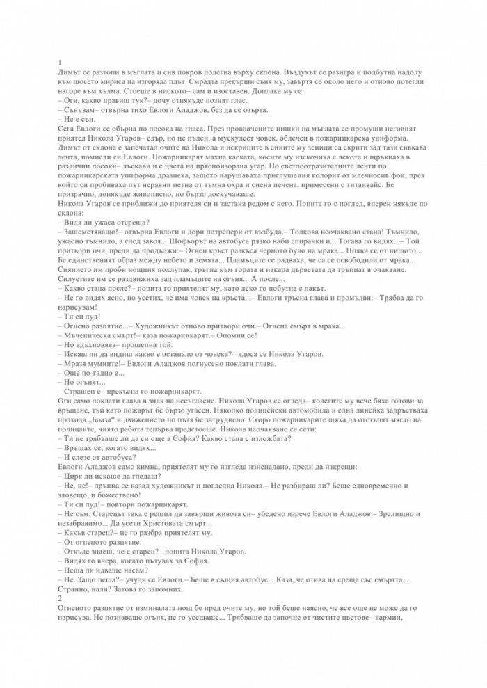 Огненото разпятие