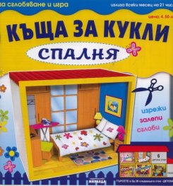 Картонени модели/ Къща за кукли  -  Спалня