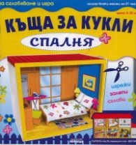 Картонени модели/ Къща за кукли  -  Спалня