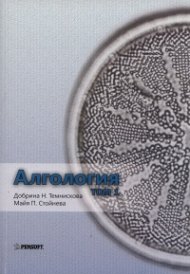 Алгология Т.1-2/ Комплект