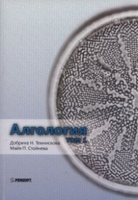 Алгология Т.1-2/ Комплект