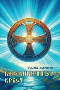 Богомилският кръст
