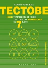 Тестове. Нови тематични и общи тестове по математика за 7 кл./ По новата учебна програма