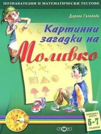 Картинни загадки на Моливко.Кн.3 5-7 години