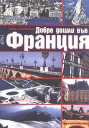 Добре дошли във Франция