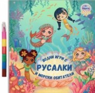 Водни игри с русалки и морски обитатели (4+ години)
